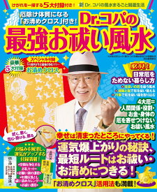 Dr．コパの最強お祓い風水 厄除け体質になる「お清めクロス」付き！ （新Dr．コパの風水まるごと開運生活） [ 小林 祥晃 ]