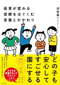 保育が変わる　信頼をはぐくむ言葉とかかわり [ 須賀義一 ]