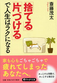 「捨てる」「片づける」で人生はラクになる （PHP文庫） [ 斎藤茂太 ]