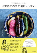 育てて楽しむ、ゆるりと整う はじめてのぬか漬けレッスン