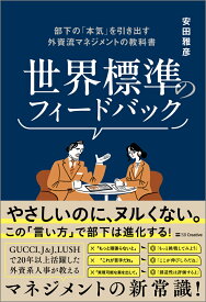世界標準のフィードバック 部下の「本気」を引き出す外資流マネジメントの教科書 [ 安田雅彦 ]