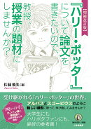 増補改訂版『ハリー・ポッター』について 論文を書きたいので、 教授、授業の題材にしませんか?