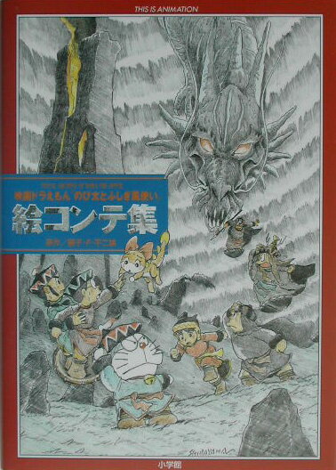 楽天ブックス: 映画ドラえもん『のび太とふしぎ風使い』絵コンテ集  
