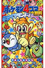 ポケモン4コマ大百科ダイヤモンド・パール