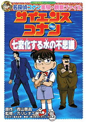 名探偵コナン実験・観察ファイル サイエンスコナン 七変化する水の不思議