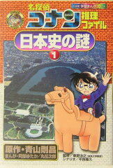 名探偵コナン推理ファイル 日本史の謎 1