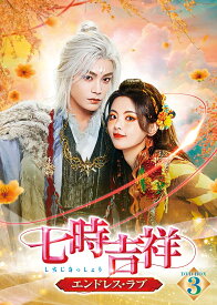 七時吉祥～エンドレス・ラブ～ DVD-BOX3 [ ヤン・チャオユエ[楊超越] ]