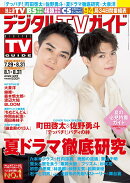 デジタルTVガイド全国版 2022年 9月号 [雑誌]