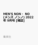 【予約】MEN'S NON・NO (メンズ ノンノ) 2022年 9月号 [雑誌]