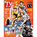 TVガイド関東版 2022年 9/9号 [雑誌]