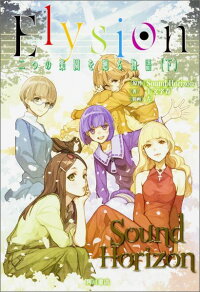 Elysion 下 二つの楽園を廻る物語 Sound Horizon 本 楽天ブックス
