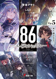 86-エイティシックスーEp.5 -死よ、驕るなかれー（5） （電撃文庫） [ 安里 アサト ]