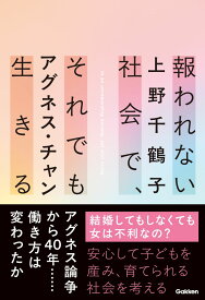 報われない社会で、それでも生きる [ 上野千鶴子 ]
