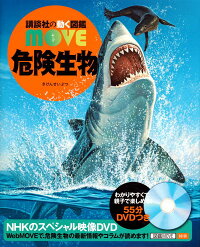 危険生物 (講談社の動く図鑑MOVE)