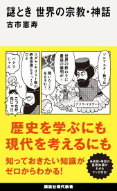 謎とき　世界の宗教・神話 （講談社現代新書） [ 古市 憲寿 ]