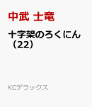 十字架のろくにん（22）