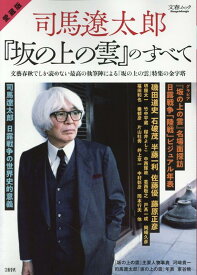 愛蔵版　司馬遼太郎と『坂の上の雲』のすべて （文春ムック）