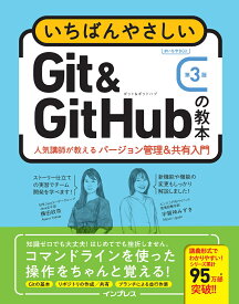 いちばんやさしいGit&GitHubの教本 第3版 人気講師が教えるバージョン管理＆共有入門 （いちばんやさしい教本） [ 横田紋奈 ]