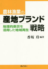 【謝恩価格本】農林漁業の産地ブランド戦略 地理的表示を活用した地域再生 [ 香坂玲 ]