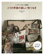 こうの早苗の楽しい布つなぎ パッチワークをもっと素敵に [ こうの　早苗 ]