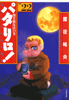 パタリロ！（22）