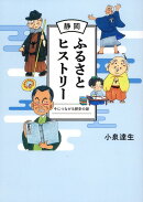 静岡ふるさとヒストリー