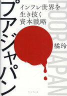 プアジャパン インフレ世界を生き抜く資本戦略 [ 橘玲 ]