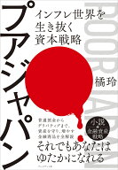 プアジャパン インフレ世界を生き抜く資本戦略 [ 橘玲 ]
