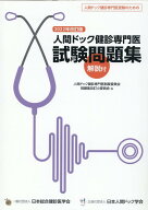 人間ドック健診専門医試験問題集（2022年改訂版） 人間ドック健診専門医受験のための [ 人間ドック健診専…