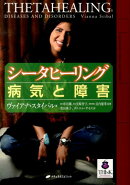 シータヒーリング