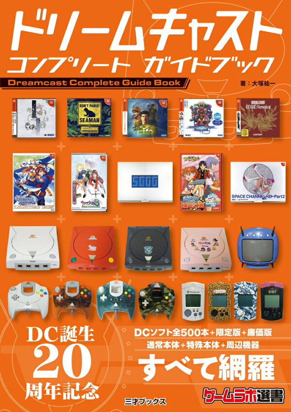 楽天ブックス: ドリームキャストコンプリートガイドブック - 大塚祐一 