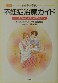 楽天ブックス まんがで読む不妊症治療ガイド 赤ちゃんがほしいあなたへ 塩谷雅英 本