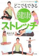 どこでもできる健康ストレッチ
