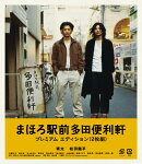 まほろ駅前多田便利軒 プレミアム・エディション【Blu-ray】