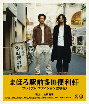 まほろ駅前多田便利軒 プレミアム・エディション【Blu-ray】