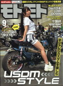 モトモト 2023年 9月号 [雑誌]