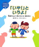 「いや!」というよ!