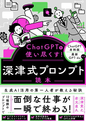 ChatGPTを使い尽くす！ 深津式プロンプト読本の表紙