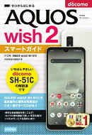 ゼロからはじめる　ドコモ　AQUOS wish2 SH-51C　スマートガイド