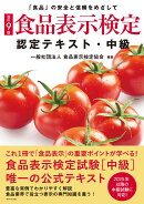 [改訂9版]食品表示検定認定テキスト・中級