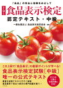 [改訂9版]食品表示検定認定テキスト・中級 [ 一般社団法人食品表示検定協会 ]