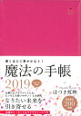 はづき虹映魔法の手帳（2019） [ はづき虹映 ]