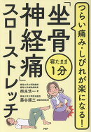 寝たまま1分「坐骨神経痛」スローストレッチ