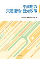 平成期の交通運輸・観光政策 [ 一般財団法人運輸総合研究所 ]