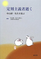 定刻主義者逝く 中山研一先生を偲ぶ [ 「中山研一先生を偲ぶ」文集刊行委員会 ]