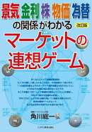 改訂版　景気　金利　株　物価　為替の関係がわかる　マーケットの連想ゲーム