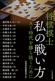 将棋棋士 私の戦い方　AI時代を勝ち抜くために [ 将棋書籍編集部 ]