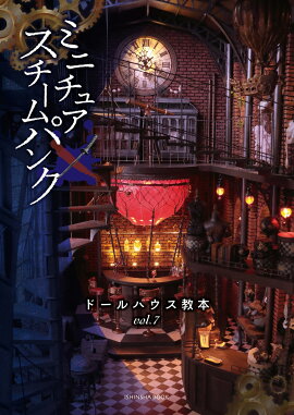 楽天ブックス ミニチュア スチームパンク ドールハウス教本7 本