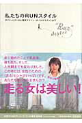 私たちのrunスタイル