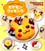 かんたん＆たのしい ポケモンクッキング